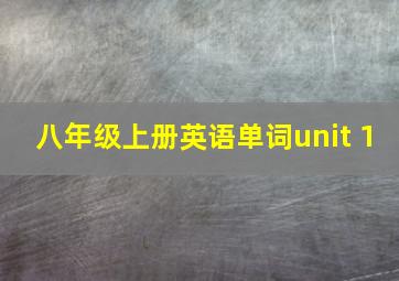 八年级上册英语单词unit 1